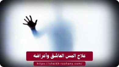 علاج المس العاشق وأعراضه