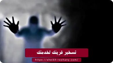 تسخير قرينك لخدمتك