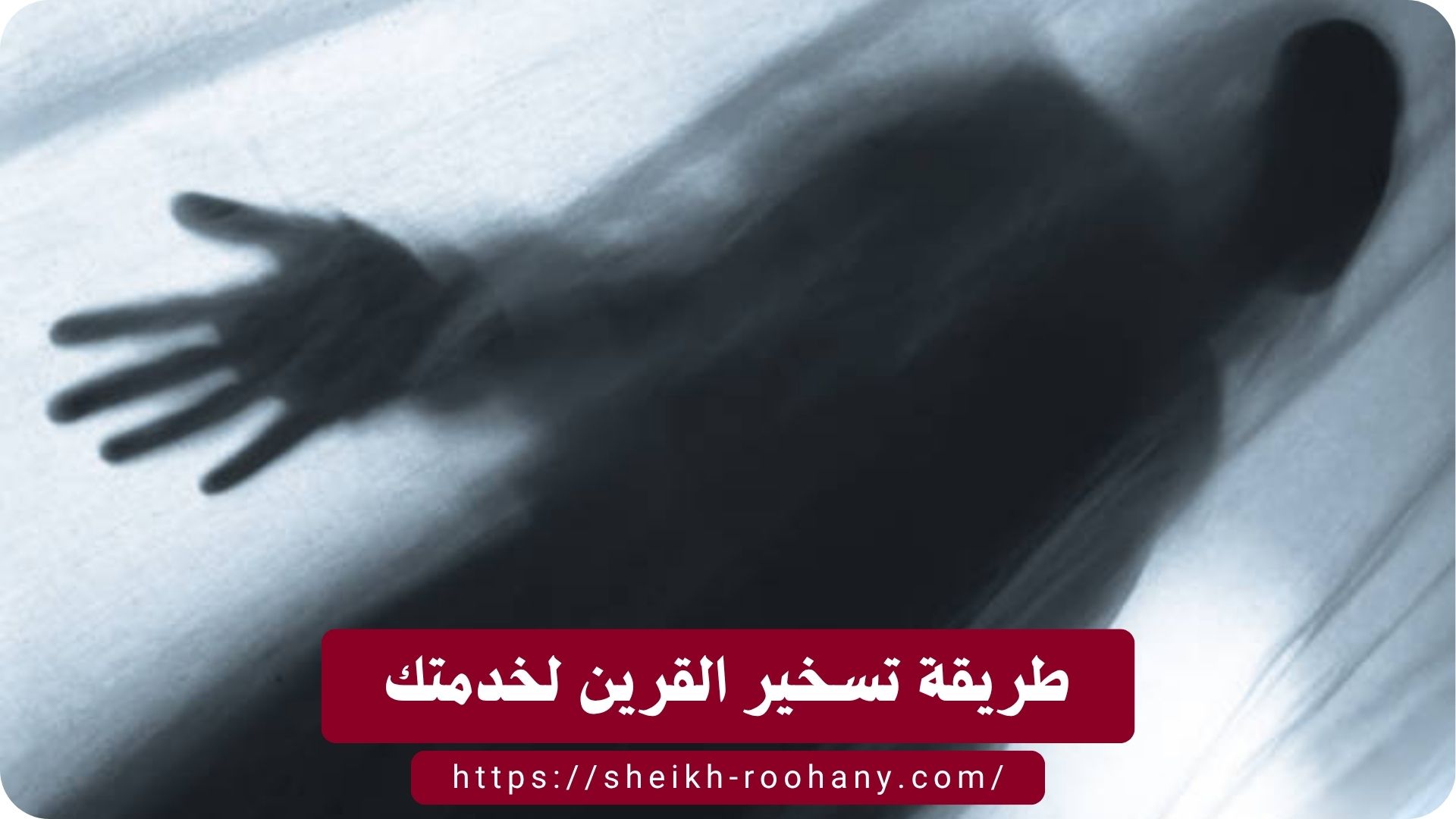 طريقة تسخير القرين لخدمتك