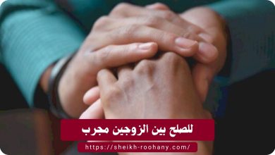 للصلح بين الزوجين مجرب