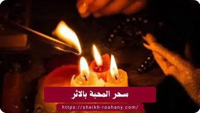 سحر المحبة بالاثر