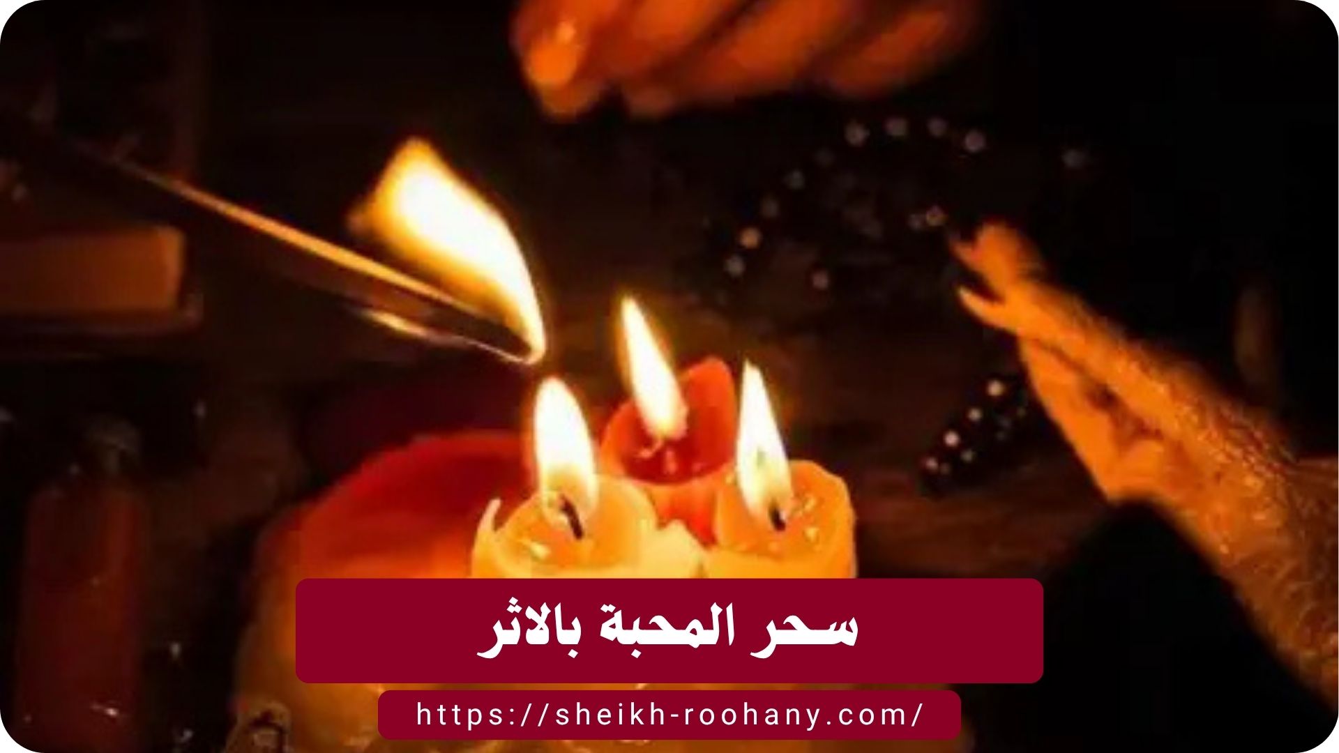 سحر المحبة بالاثر