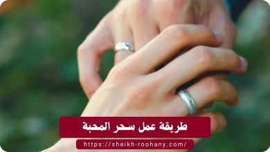 طريقة عمل سحر المحبة