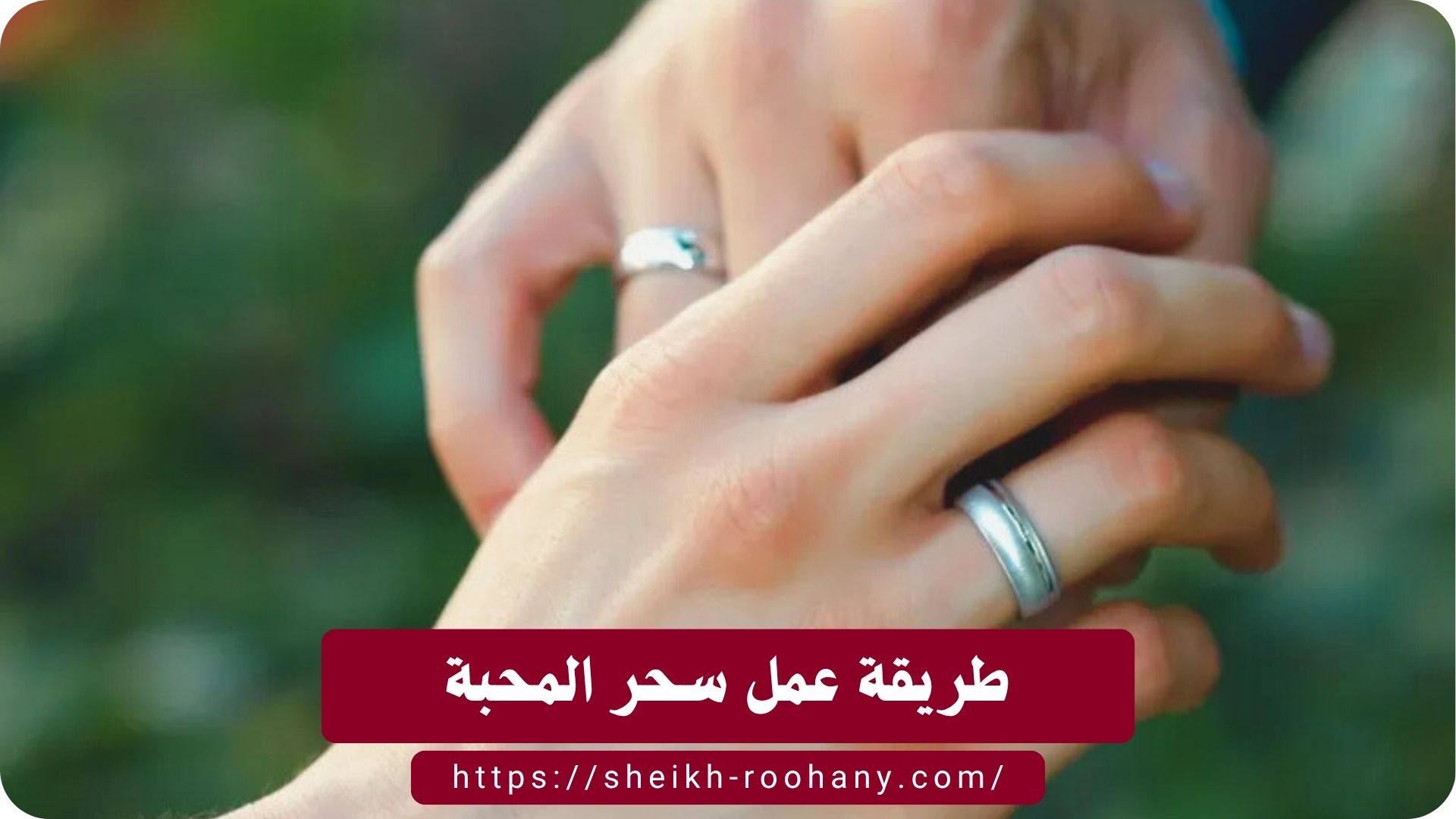 طريقة عمل سحر المحبة