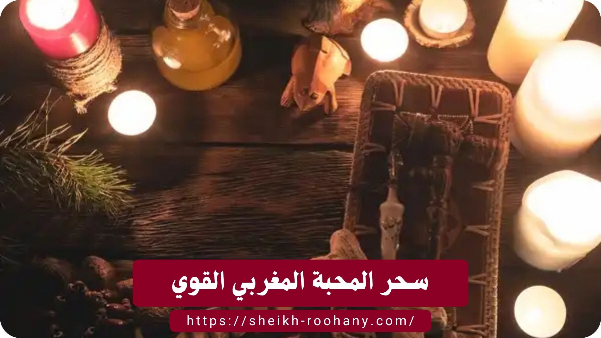 سحر المحبة المغربي القوي