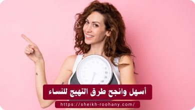 أسهل وانجح طرق التهيج للنساء