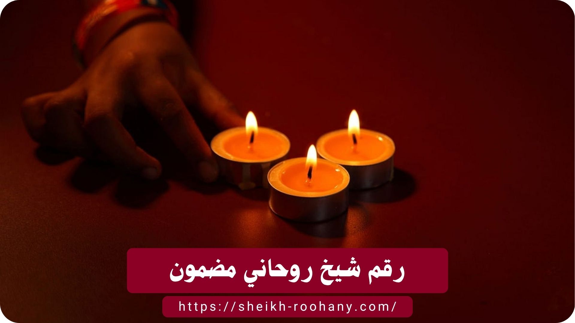 رقم شيخ روحاني مضمون