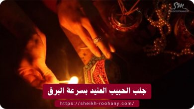 جلب الحبيب العنيد بسرعة البرق