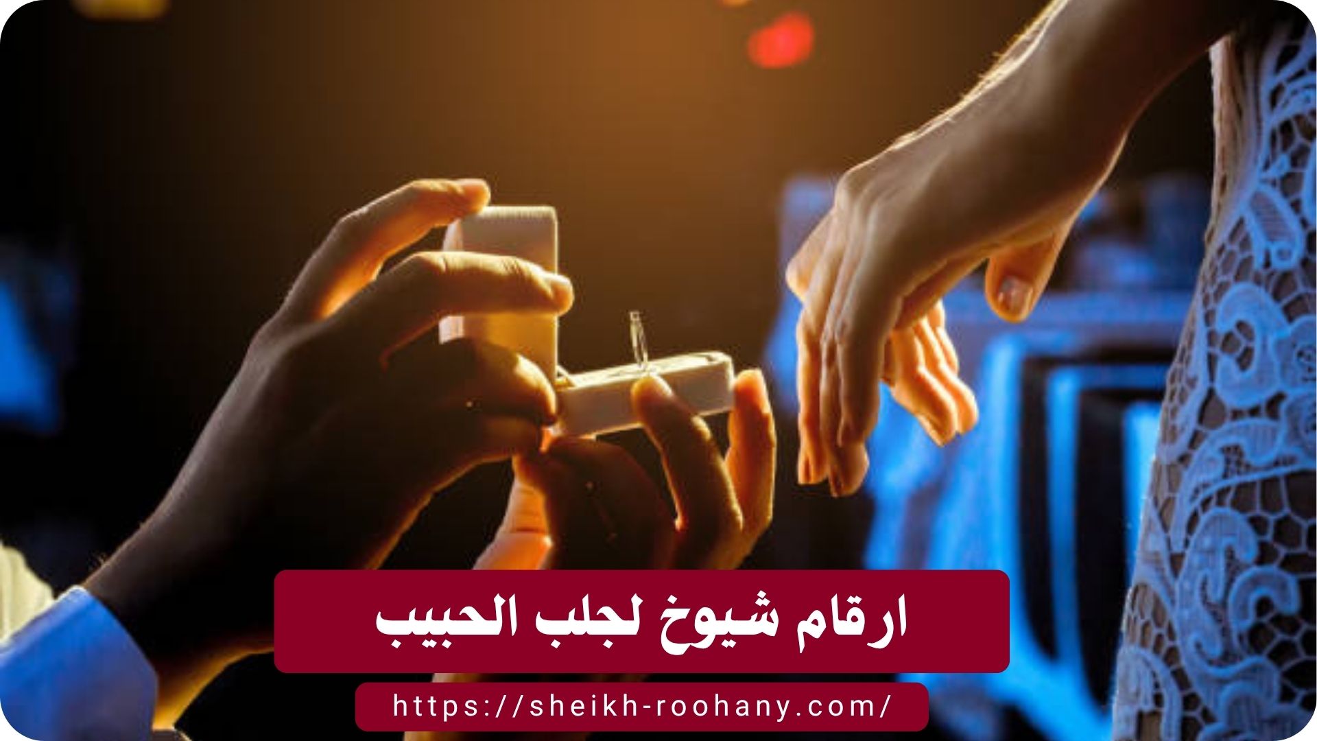 ارقام شيوخ لجلب الحبيب