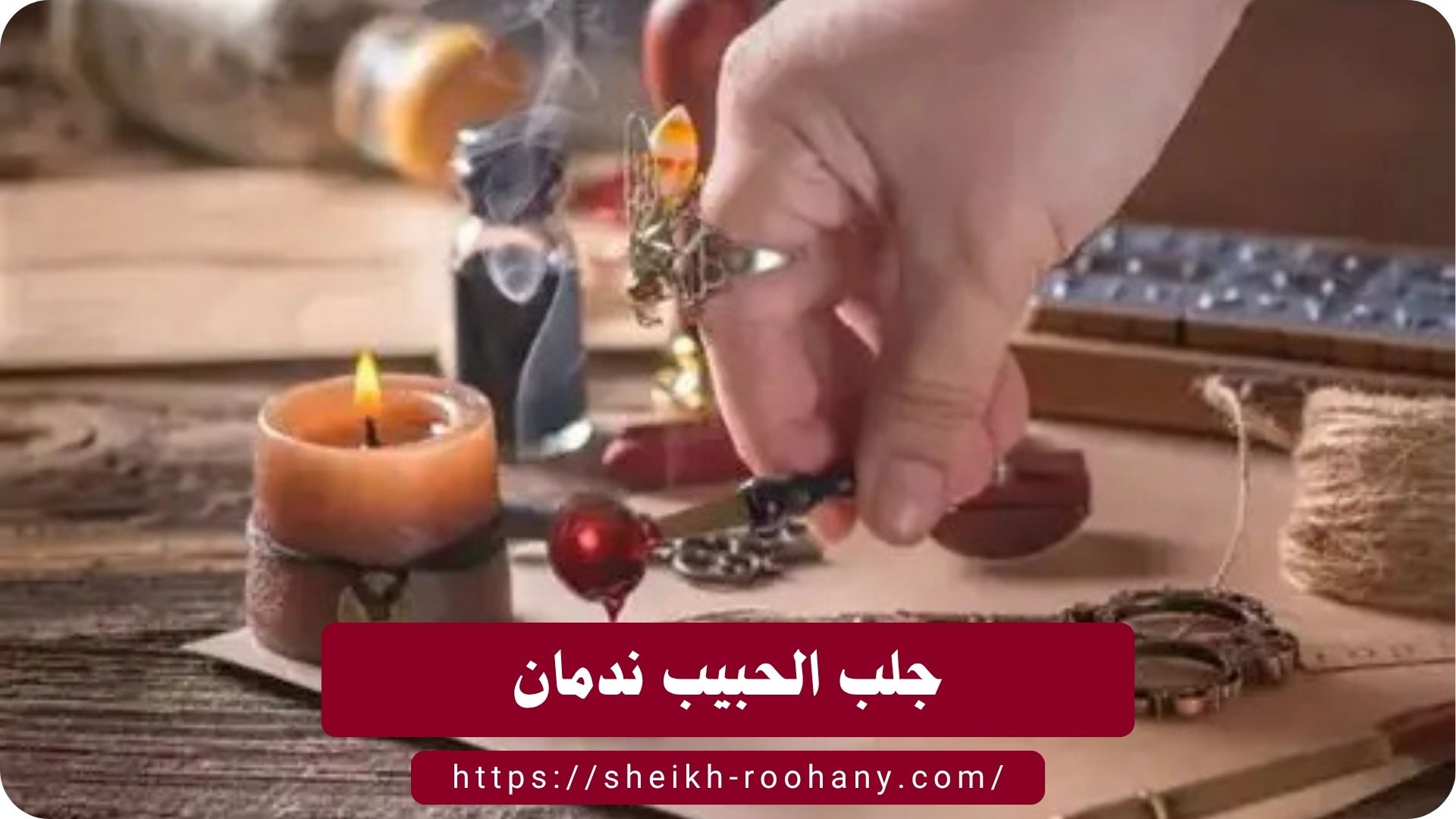 جلب الحبيب ندمان
