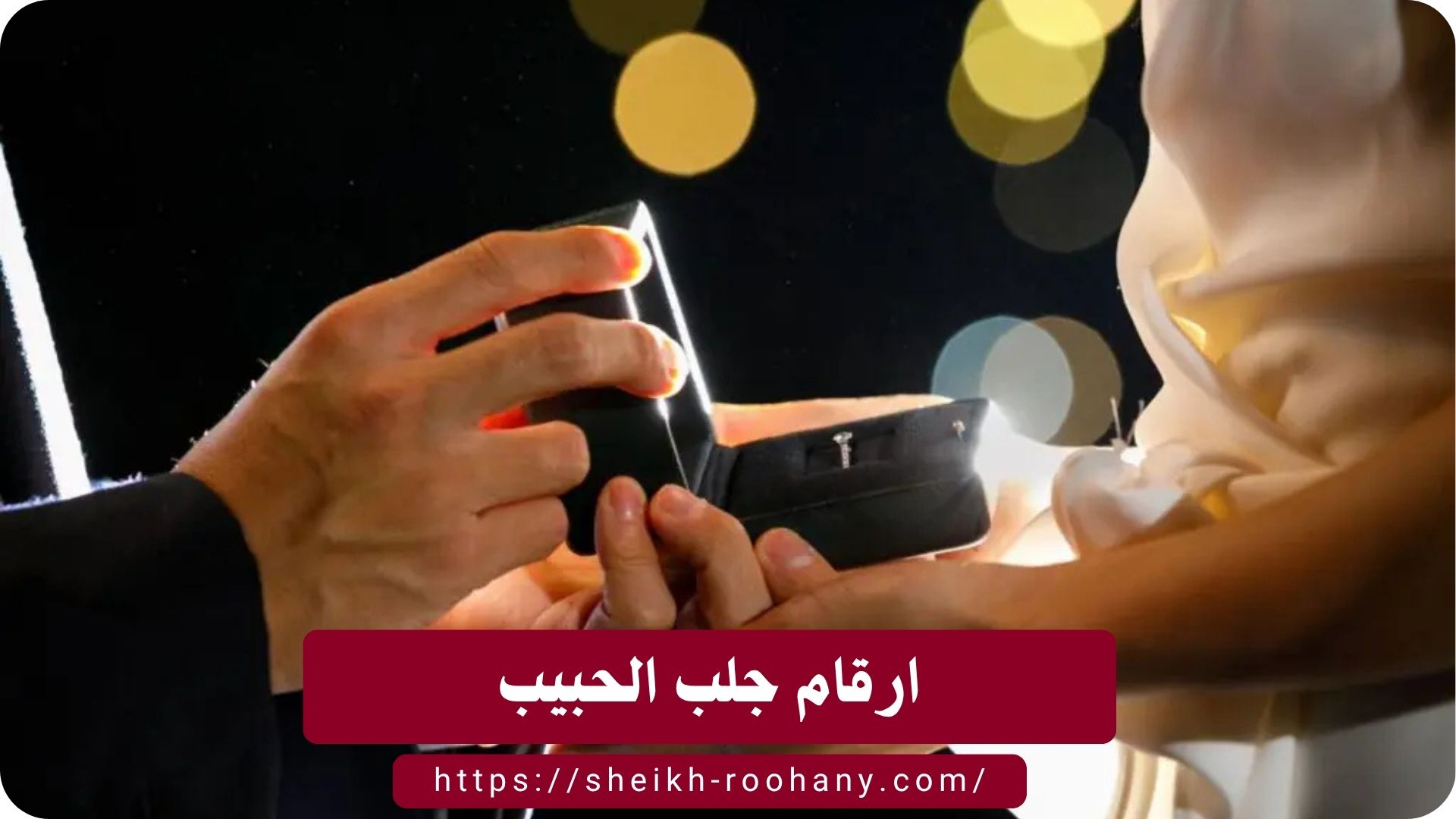 ارقام جلب الحبيب