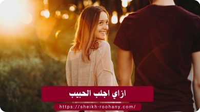 ازاي اجلب الحبيب