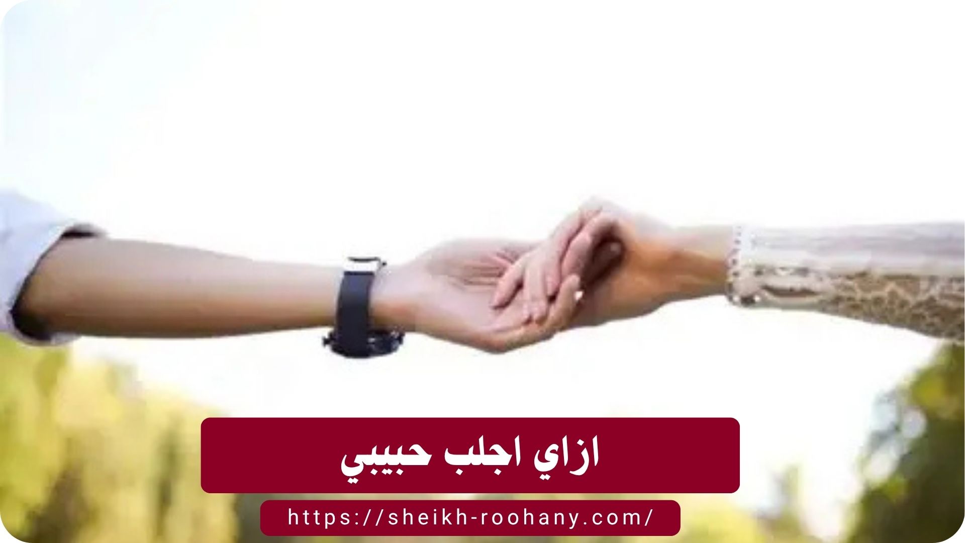 ازاي اجلب حبيبي