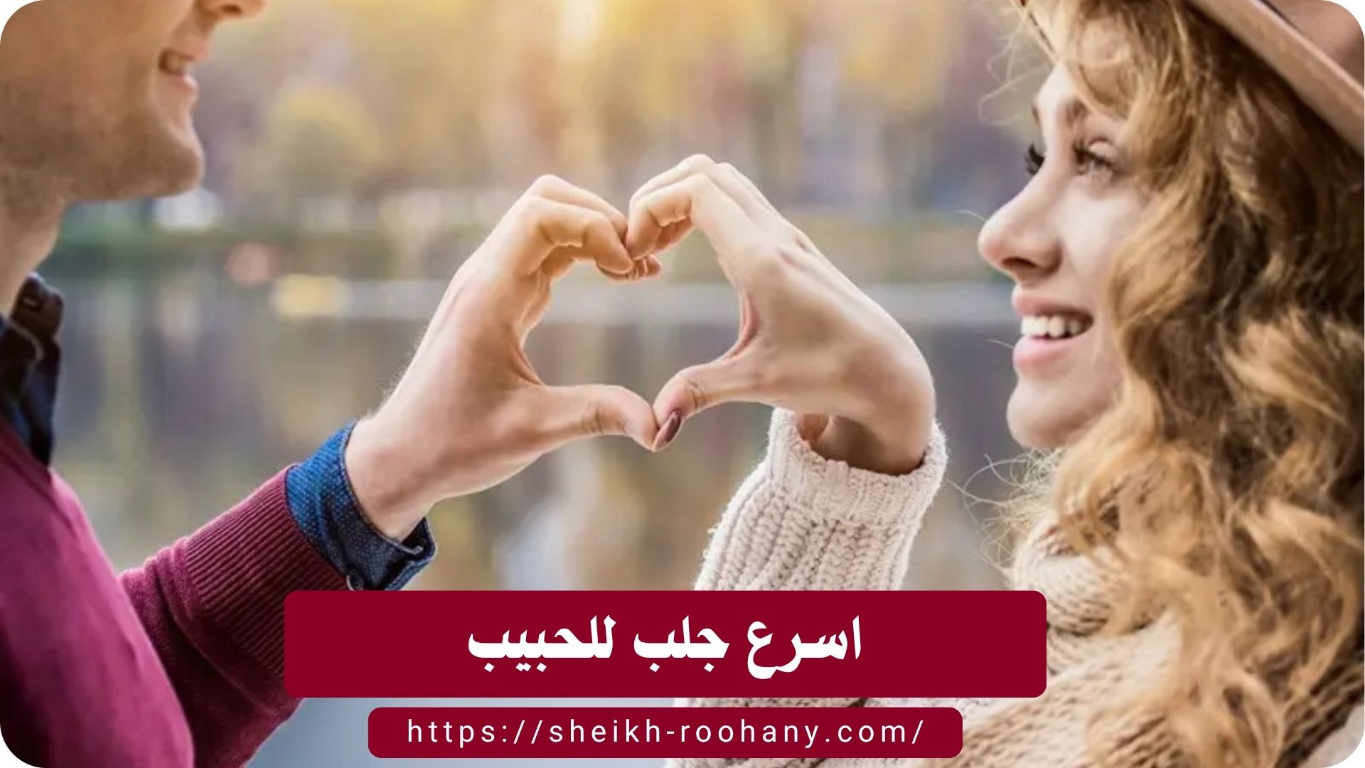 اسرع جلب للحبيب