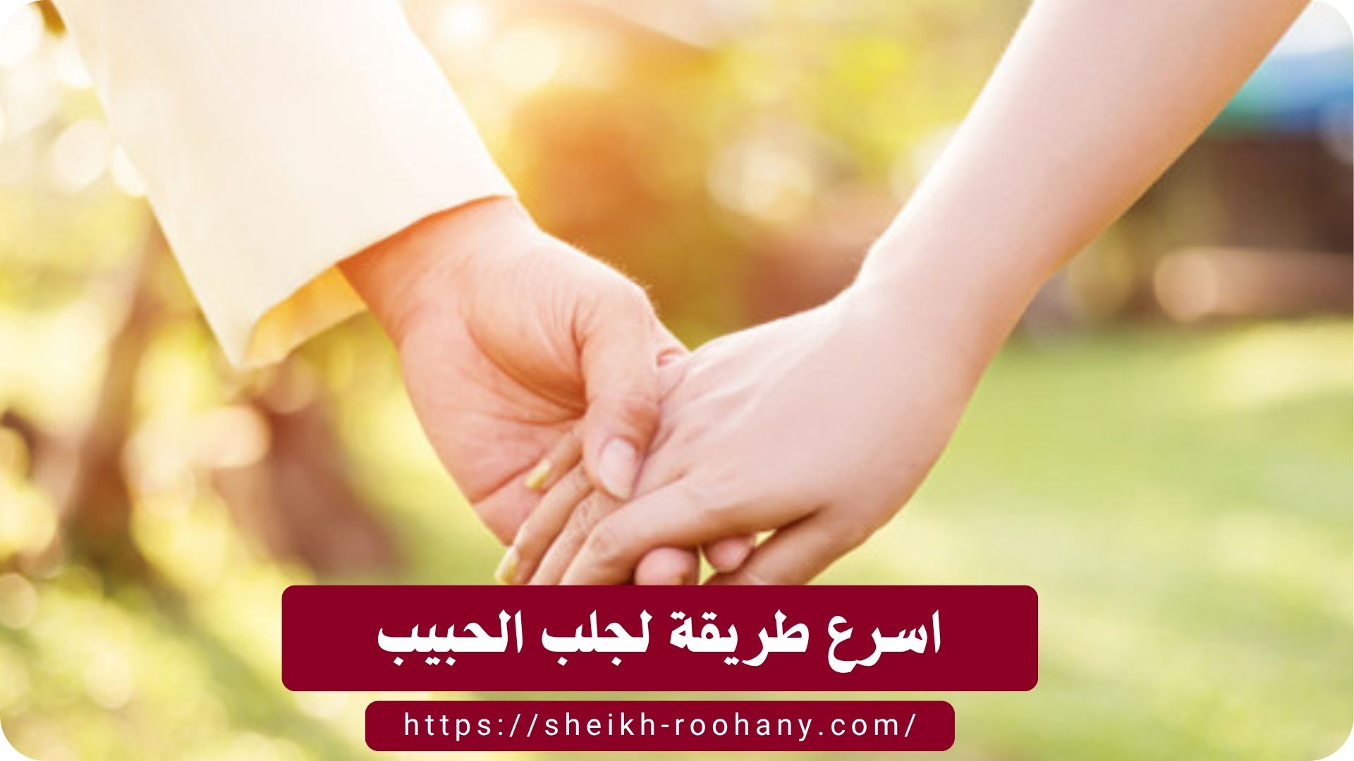 اسرع طريقة لجلب الحبيب