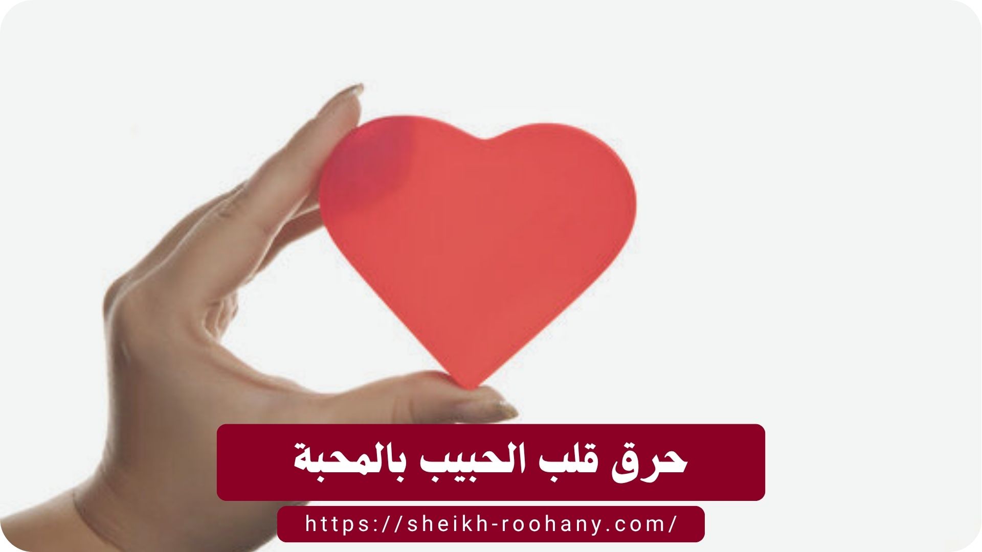 حرق قلب الحبيب بالمحبة