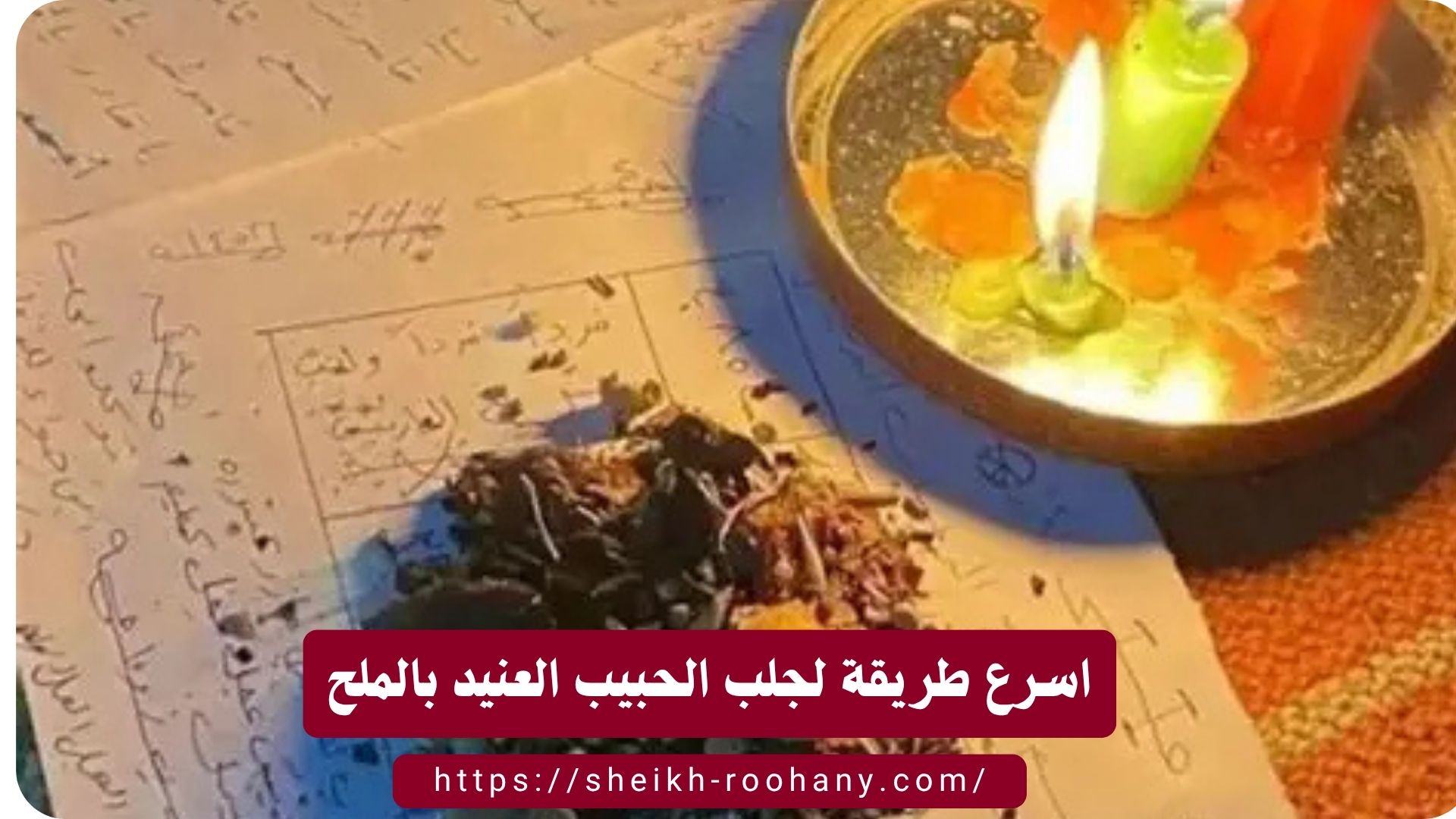 اسرع طريقة لجلب الحبيب العنيد بالملح