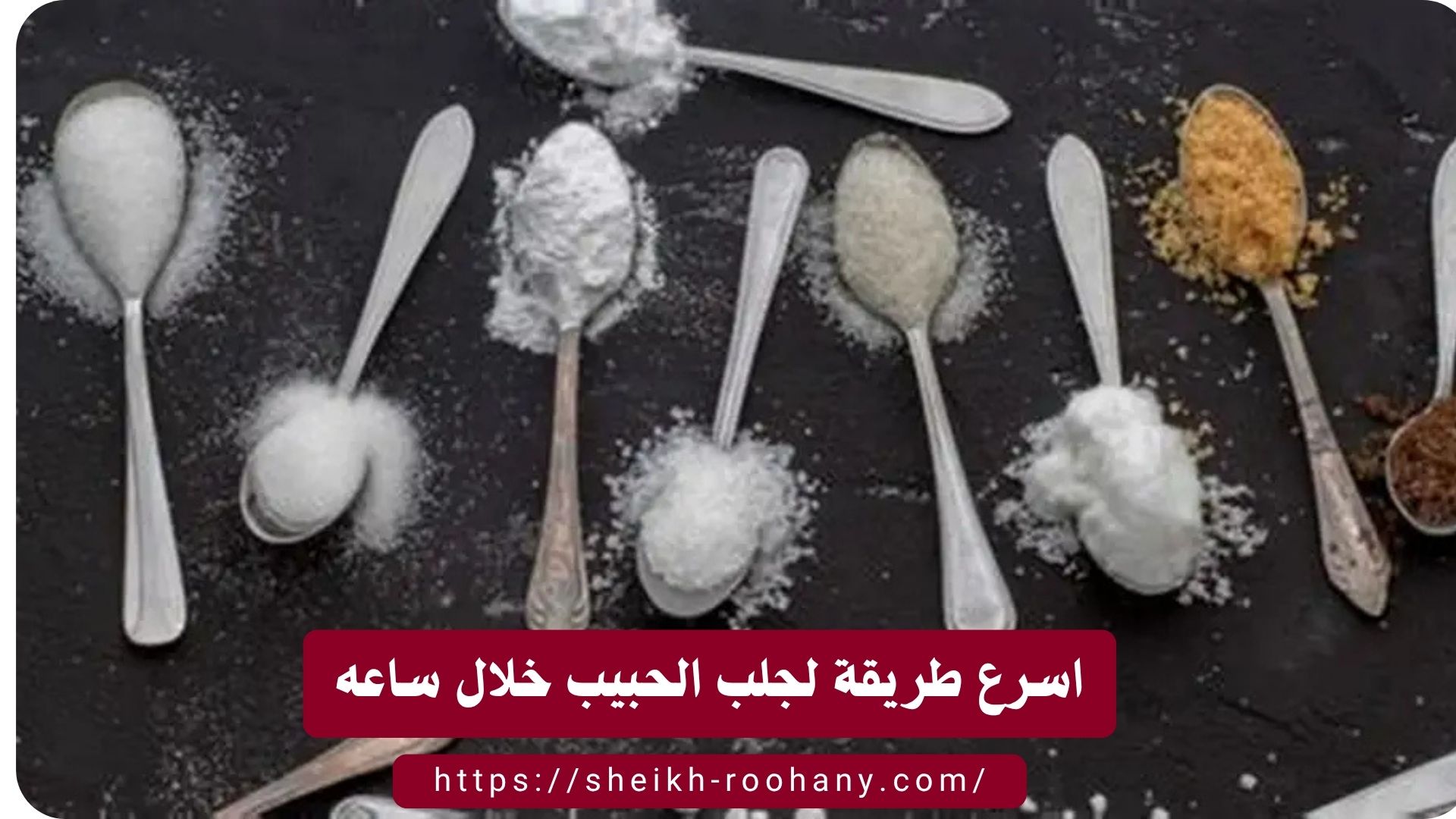 اسرع طريقة لجلب الحبيب خلال ساعه