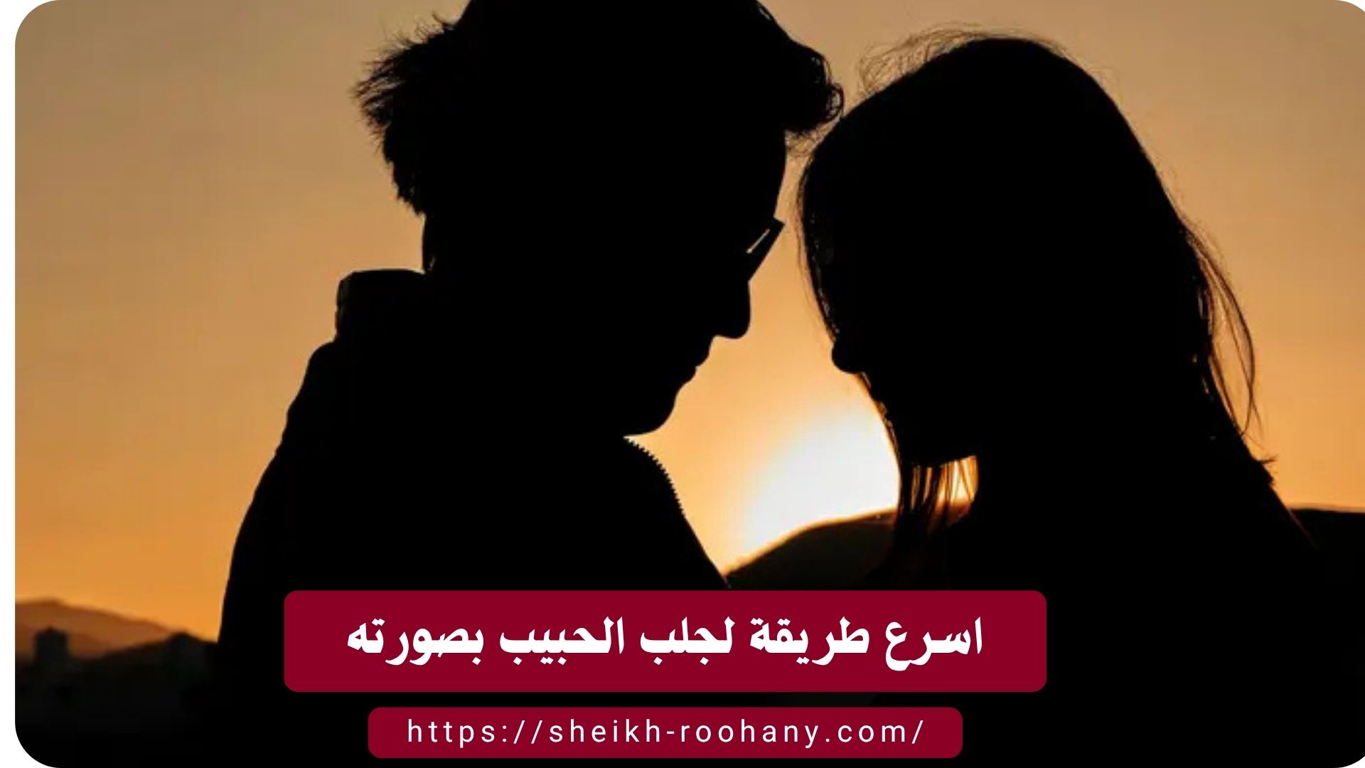اسرع طريقة لجلب الحبيب العنيد