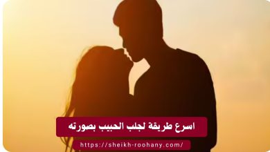 اسرع طريقة لجلب الحبيب بصورته