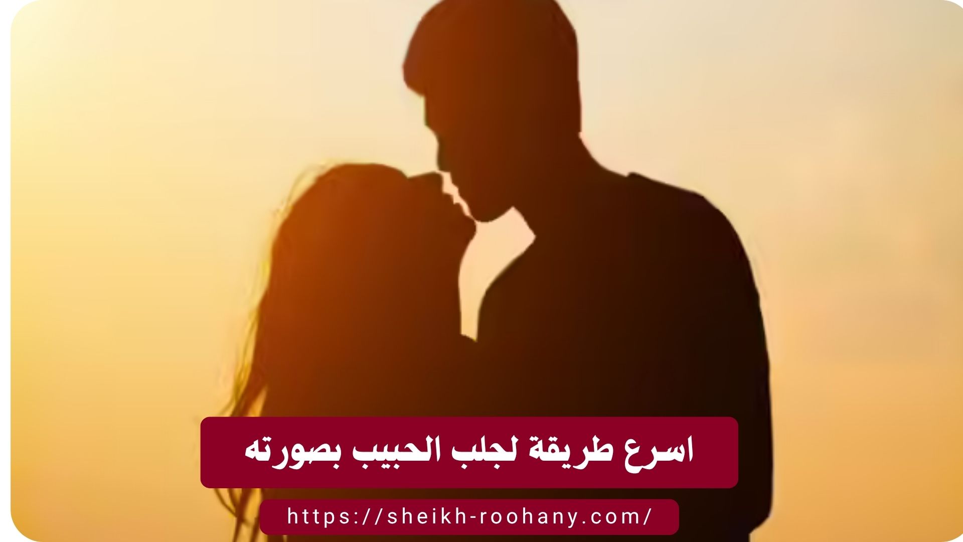 اسرع طريقة لجلب الحبيب بصورته