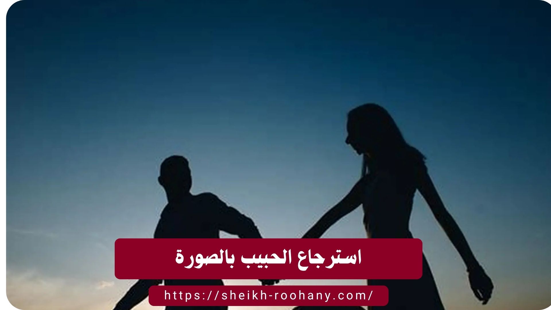 استرجاع الحبيب بالصورة