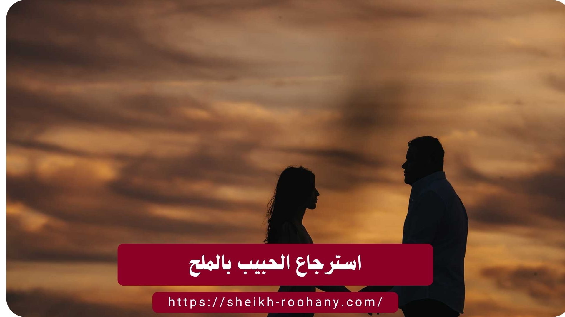استرجاع الحبيب بالملح