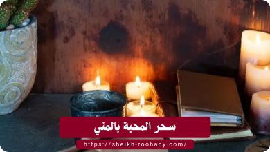 سحر المحبة بالمني
