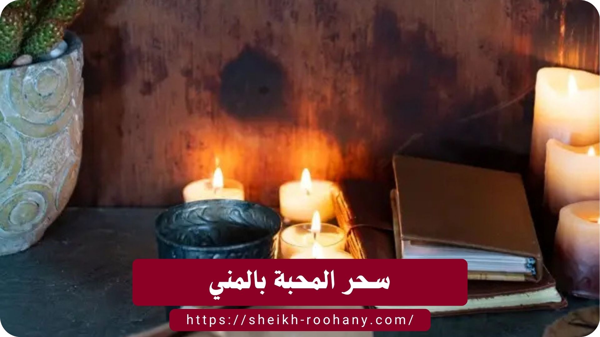 سحر المحبة بالمني