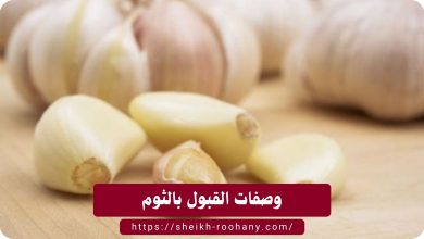 وصفات القبول بالثوم