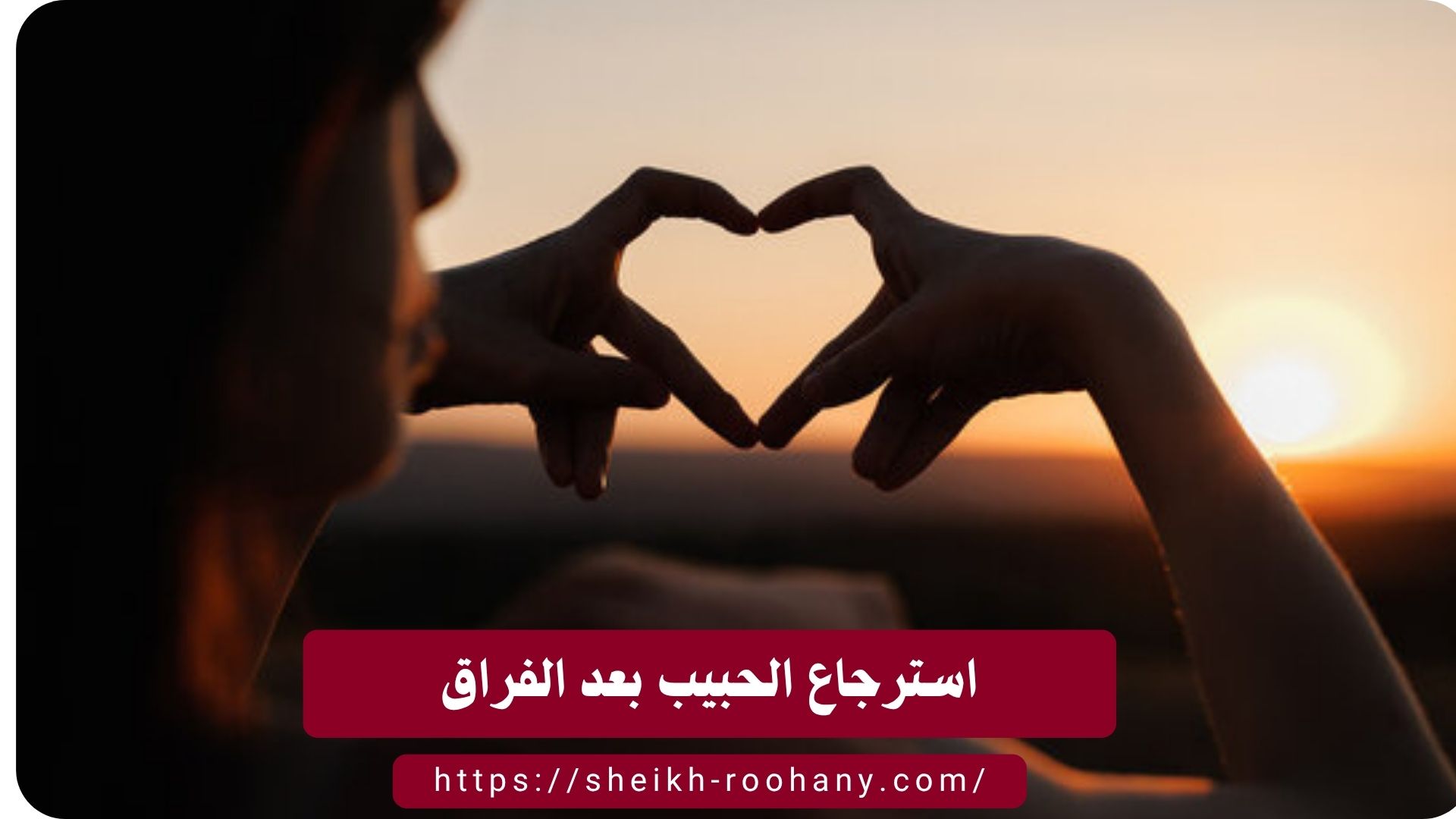 استرجاع الحبيب بعد الفراق