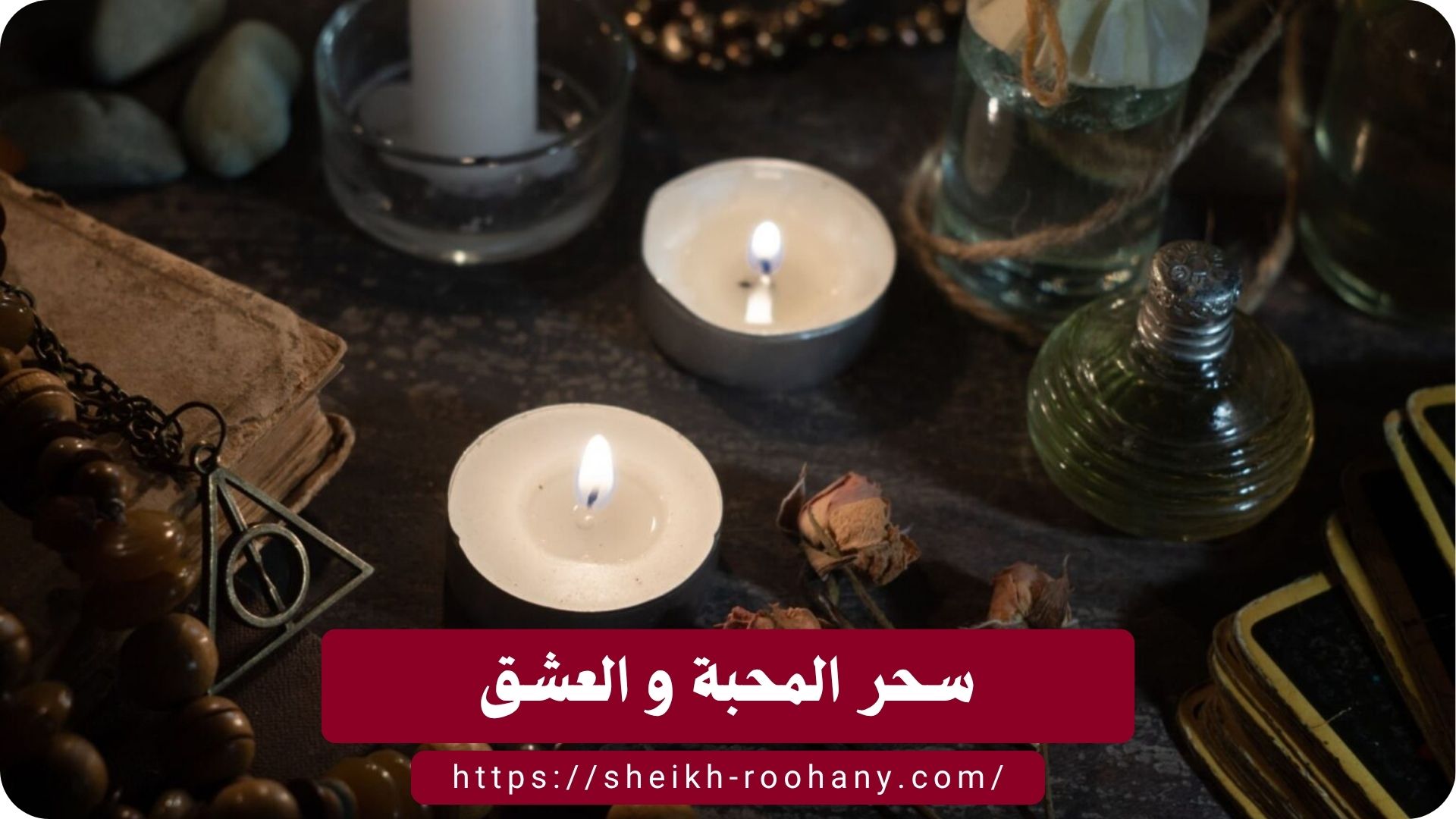 سحر المحبة و العشق