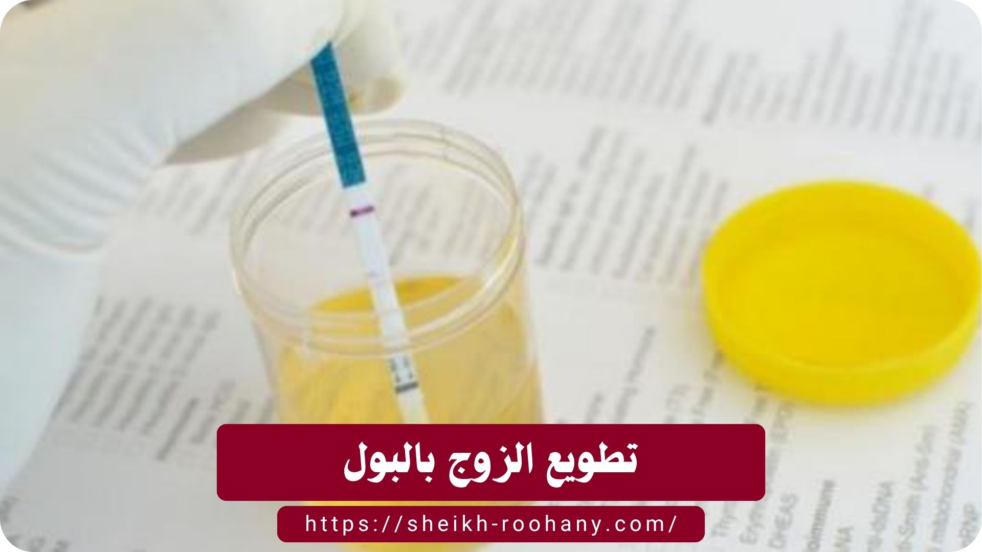 تطويع الزوج بالبول