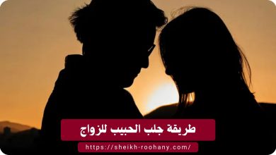 طريقة جلب الحبيب للزواج
