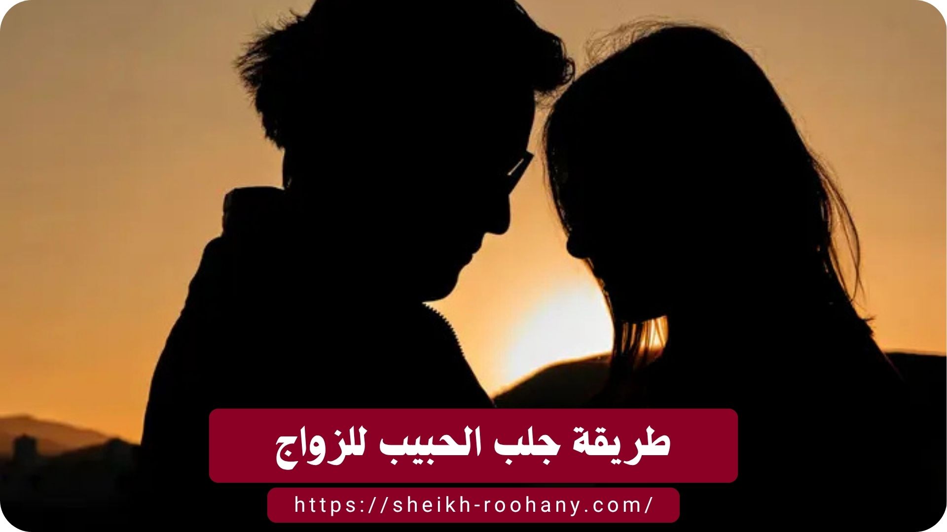 طريقة جلب الحبيب للزواج