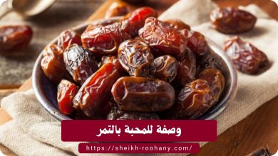 وصفة للمحبة بالتمر