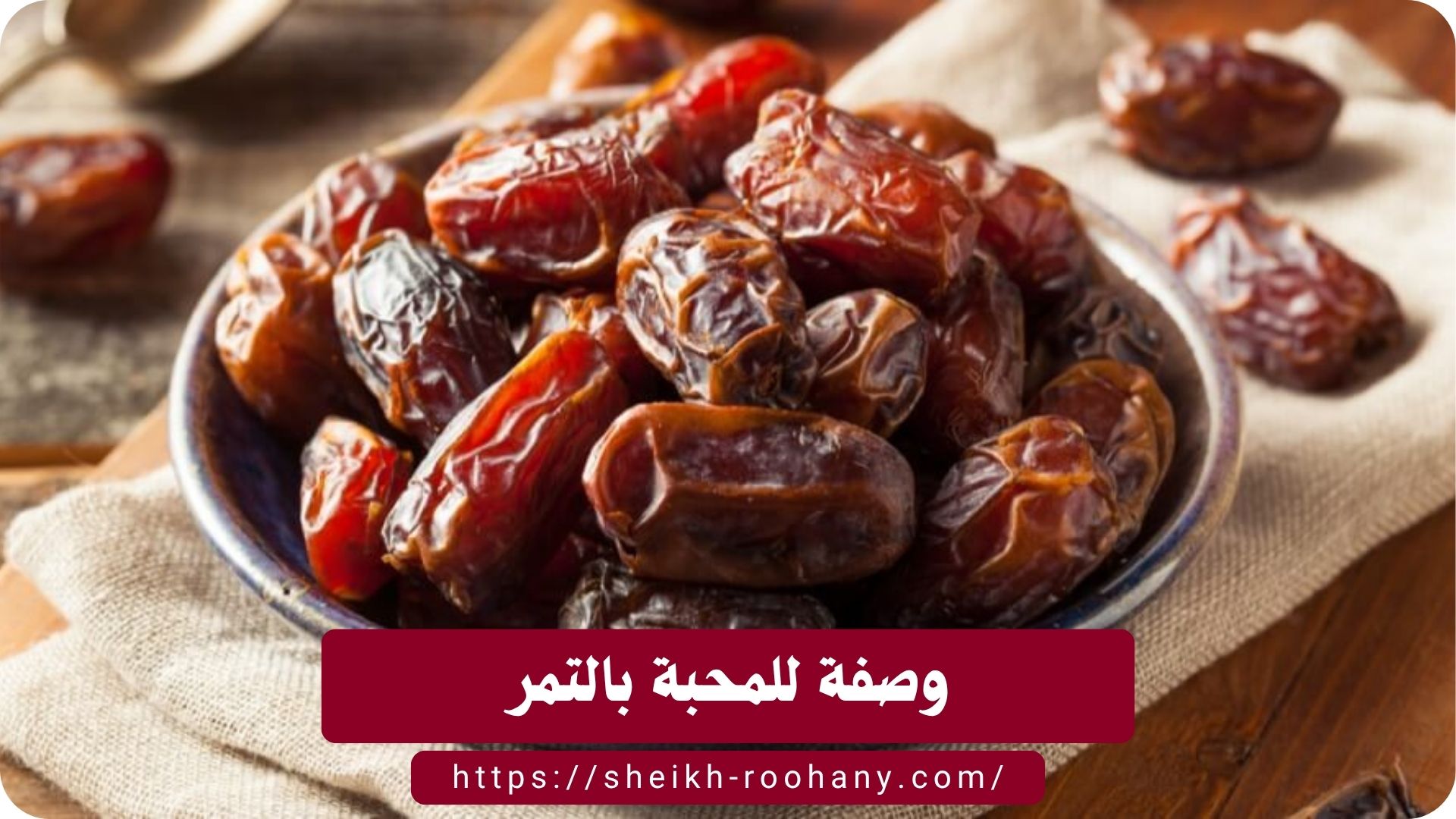 وصفة للمحبة بالتمر