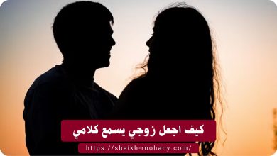 كيف اجعل زوجي يسمع كلامي