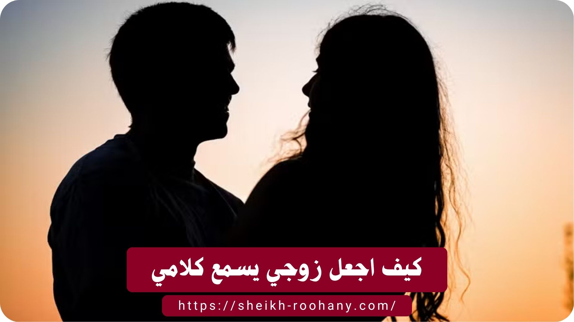 كيف اجعل زوجي يسمع كلامي