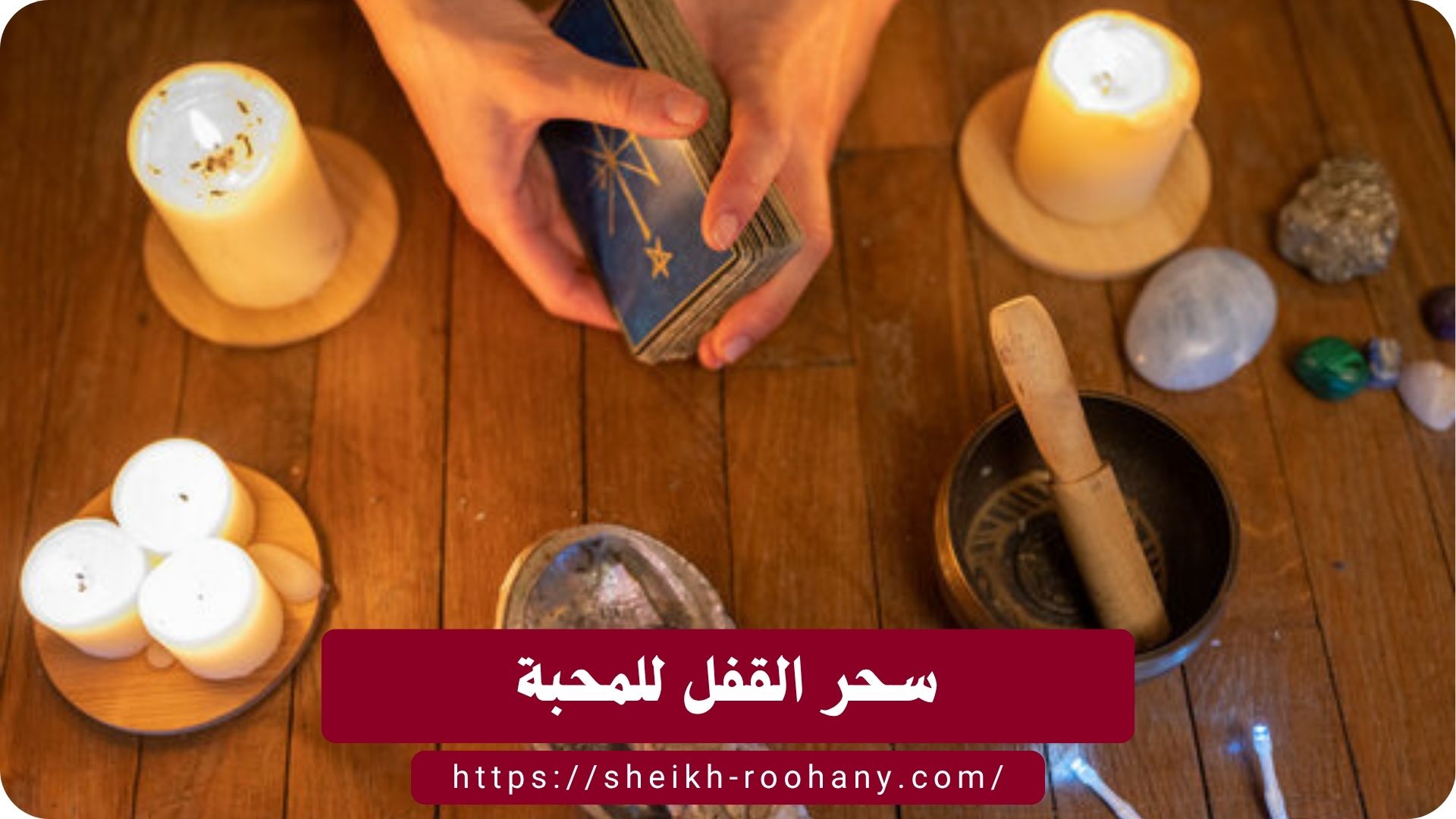 سحر القفل للمحبة
