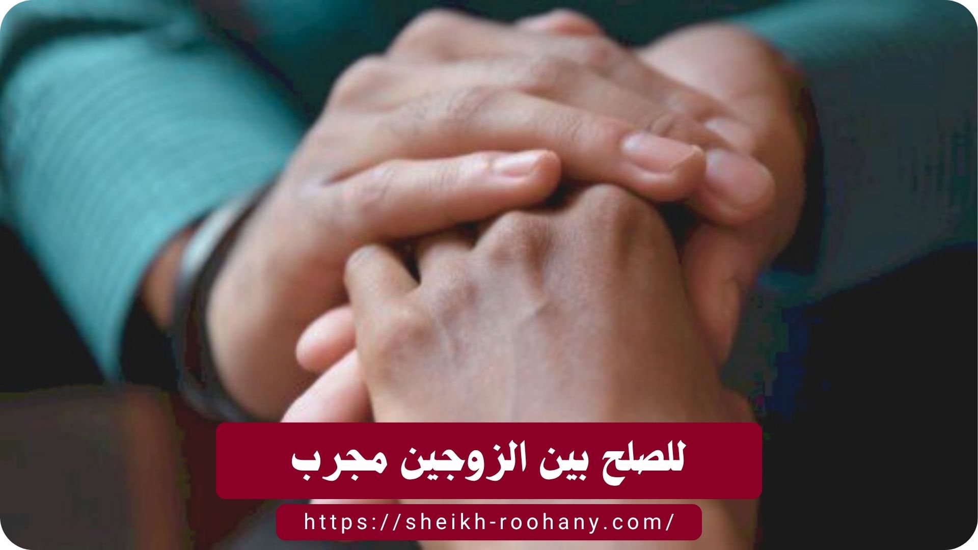 للصلح بين الزوجين مجرب