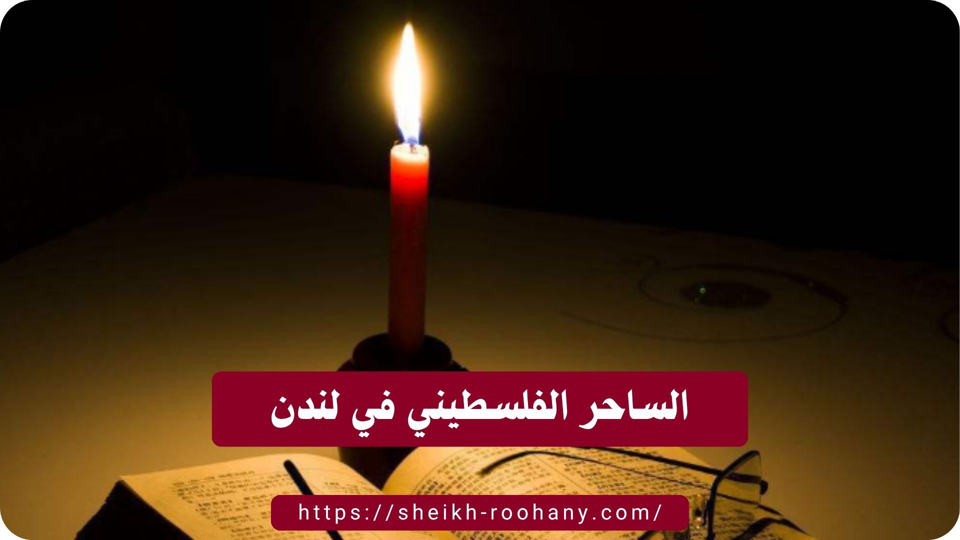 الساحر الفلسطيني في لندن