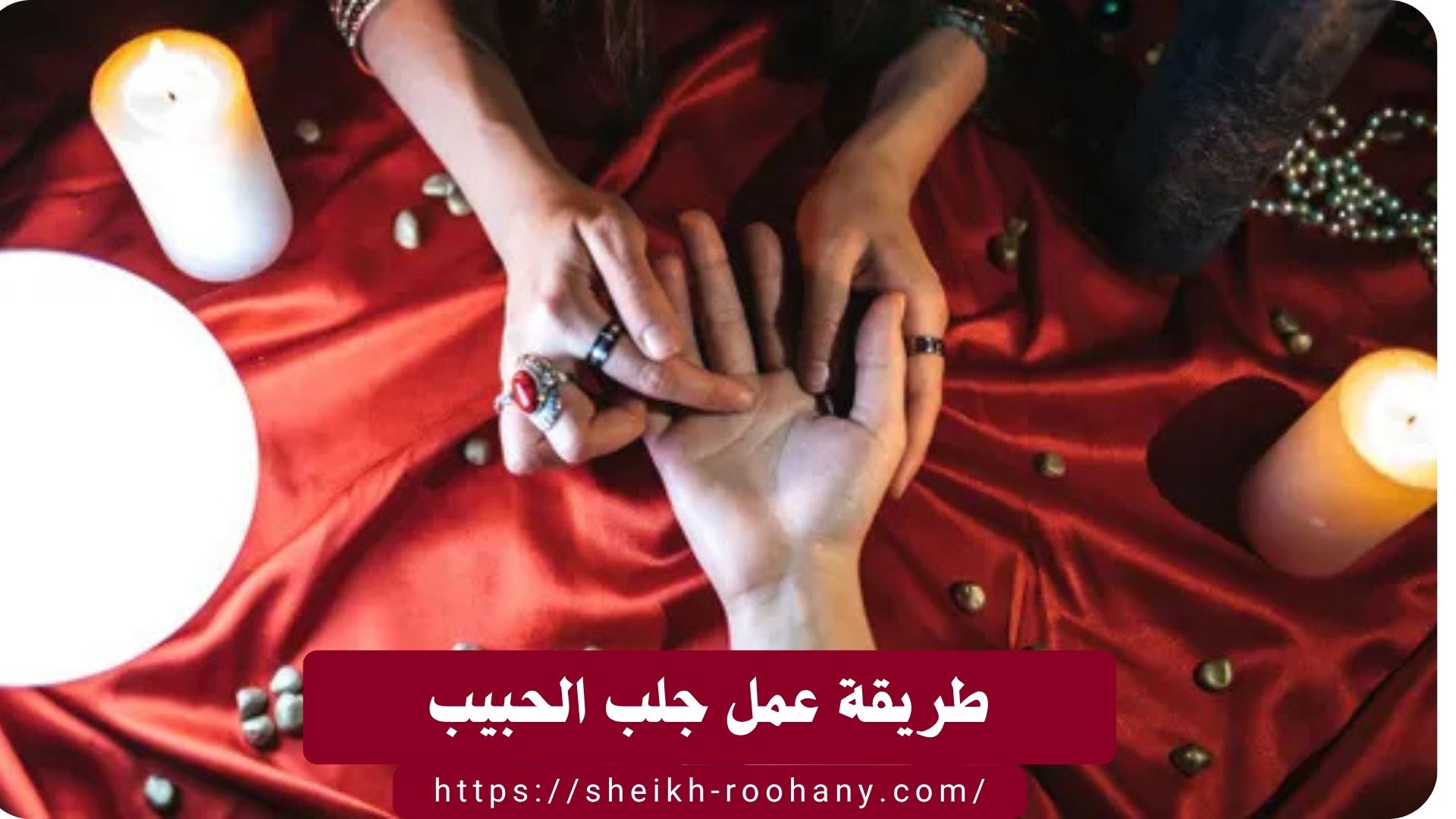 طريقة عمل جلب الحبيب
