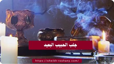 جلب الحبيب البعيد