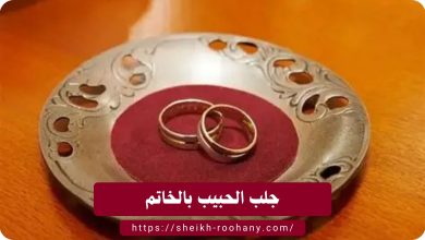 جلب الحبيب بالخاتم