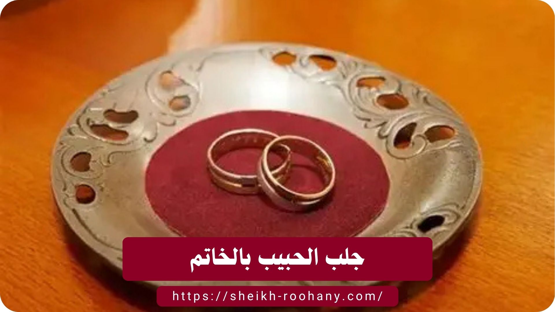 جلب الحبيب بالخاتم