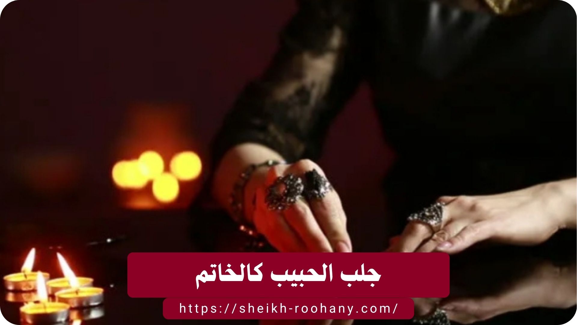 جلب الحبيب كالخاتم