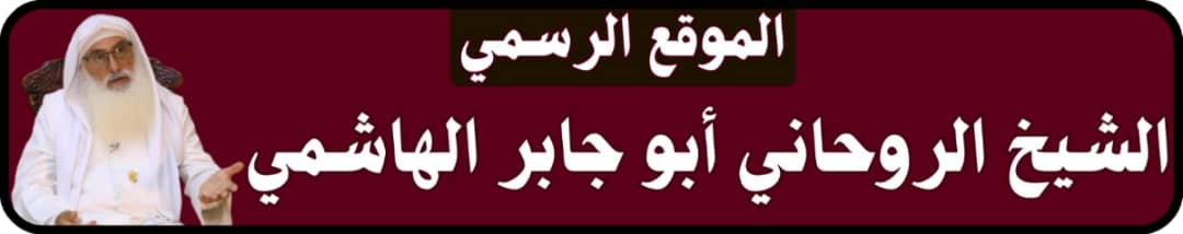 الشيخ الروحاني أبو جابر الهاشمي