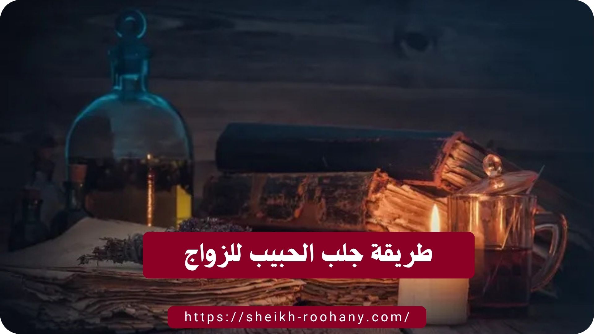 طريقة جلب الحبيب للزواج