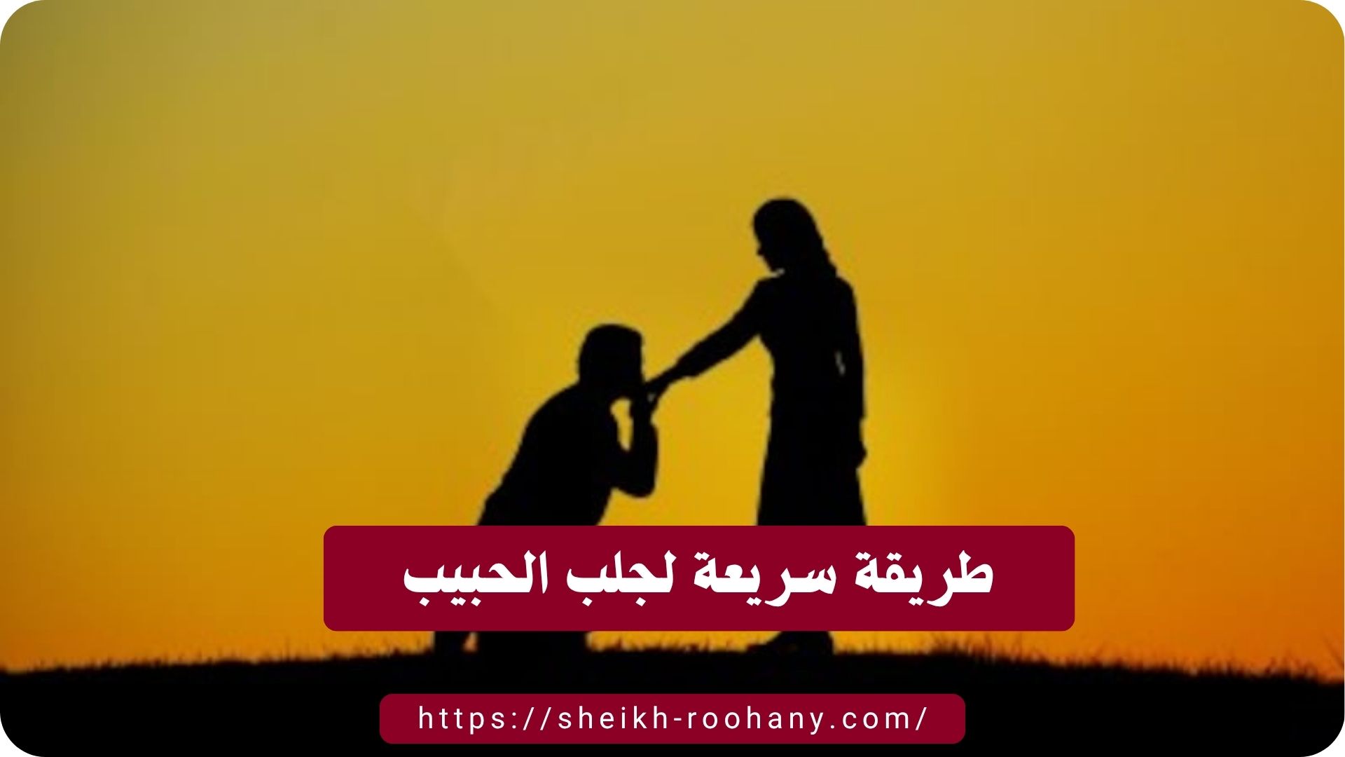 طريقة سريعة لجلب الحبيب